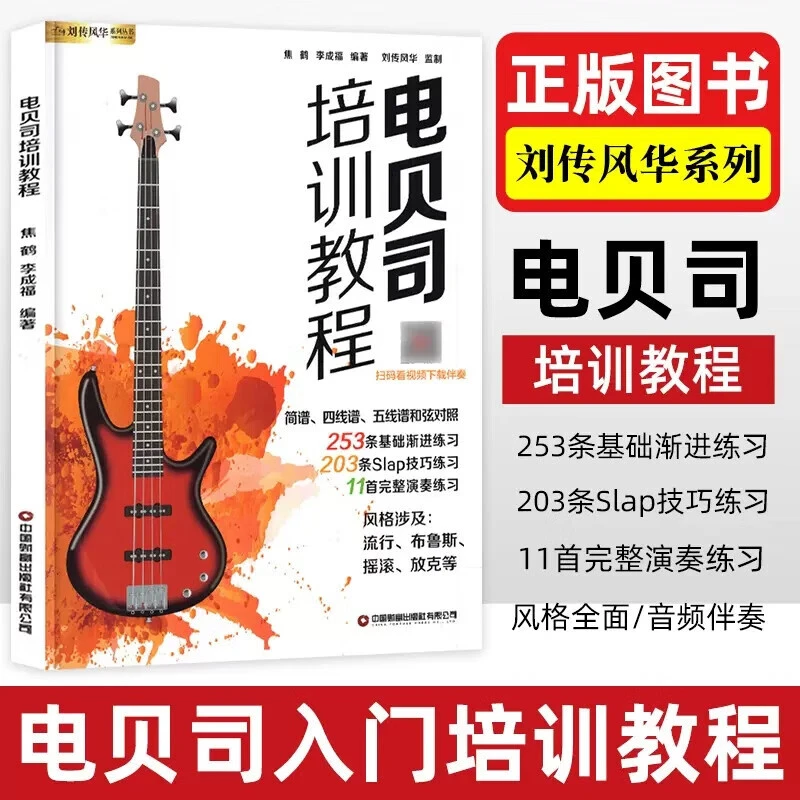 电贝司培训教程 零基础初学者入门教材用书 轻松自学乐队slap独