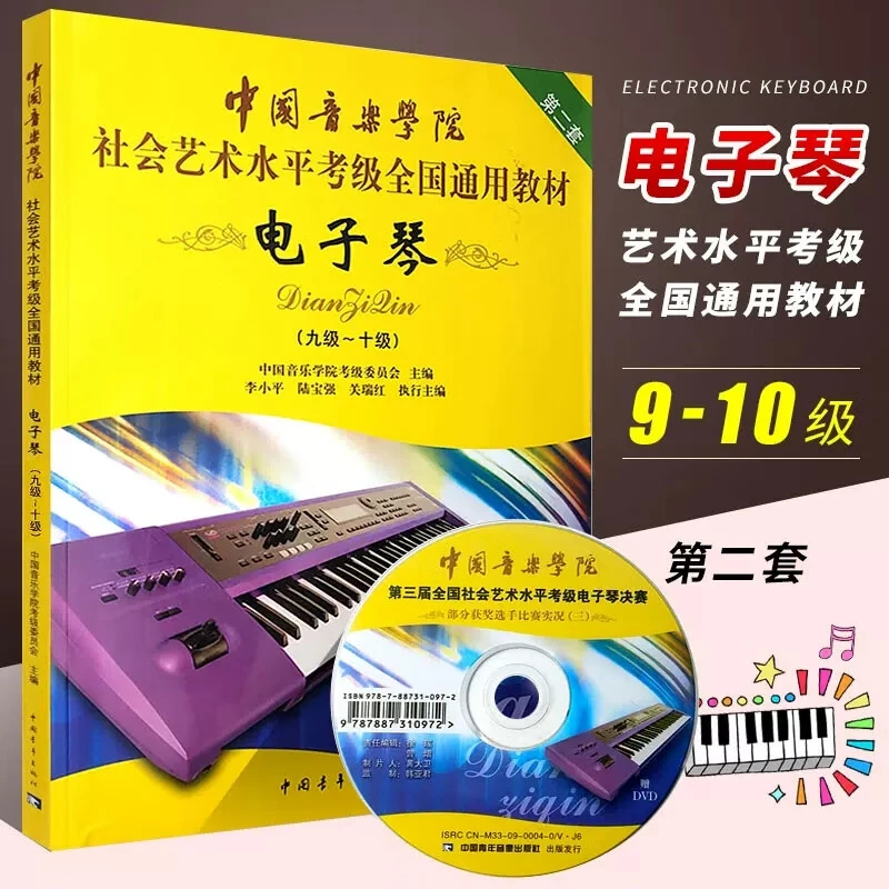 【现货】电子琴9-10级第二套 中国音乐学院电子琴9-10级附DVD视