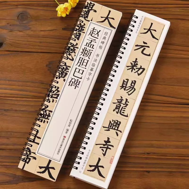 赵孟俯胆巴碑楷书毛笔书法字帖元代赵孟頫赵体经典碑帖书法临摹字