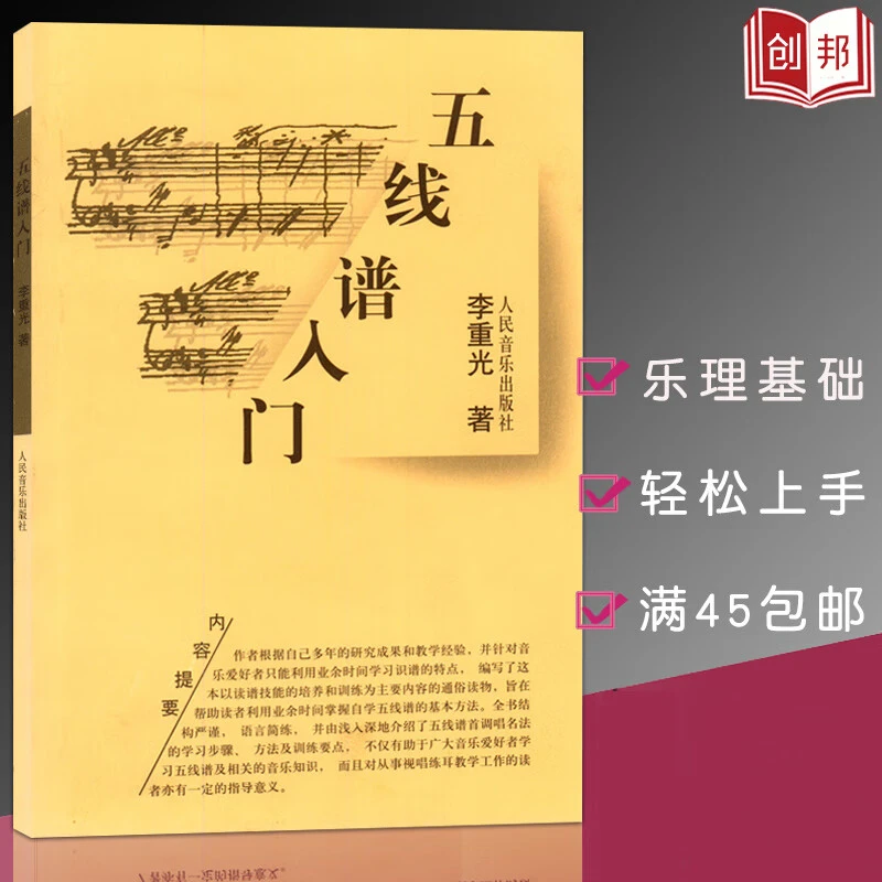 现货直发五线谱入门教程从零起步学习音乐理论李重光钢琴识谱歌