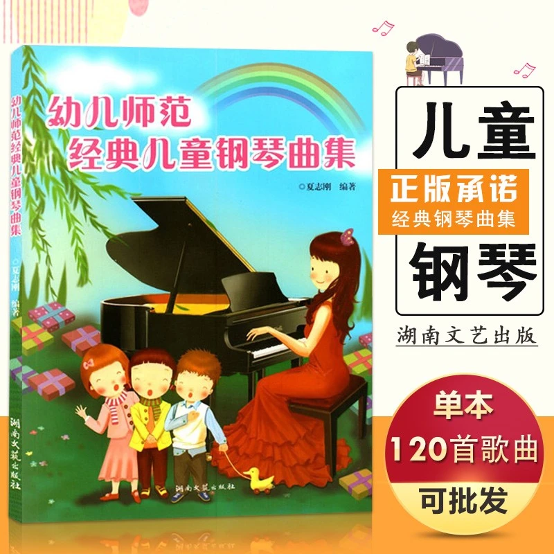 【现货速发】音乐幼儿师范经典儿童钢琴曲集流行歌曲教材找朋友小