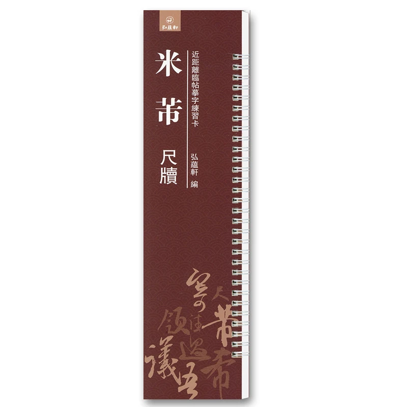 米芾尺牍近距离临帖摹字练习卡草书毛笔字帖活页练字卡旁附简体旁