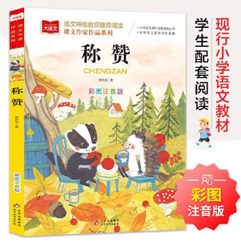 【现货】称赞课文作家作品系列小学语文课外阅读经典丛书彩图注音