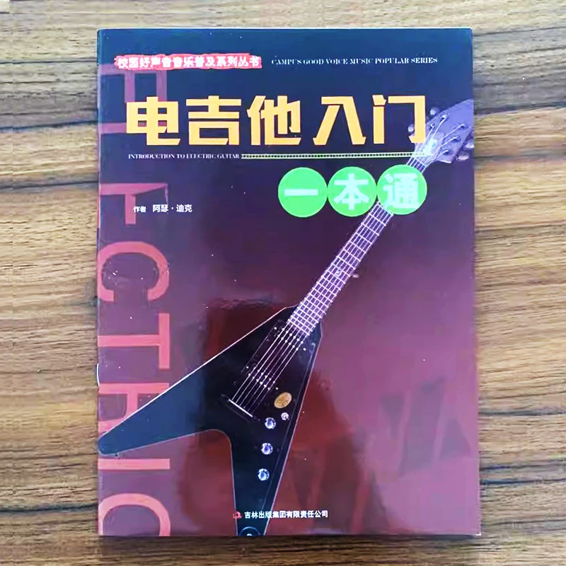 电吉他入门一本通校园好声音音乐普及系列丛书阿瑟迪克著电吉他入