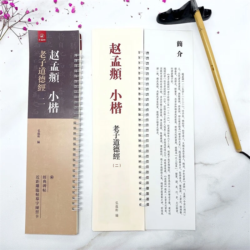 【现货】赵孟頫小楷老子道德经二2卷弘蕴轩编 经典碑帖近距离临帖