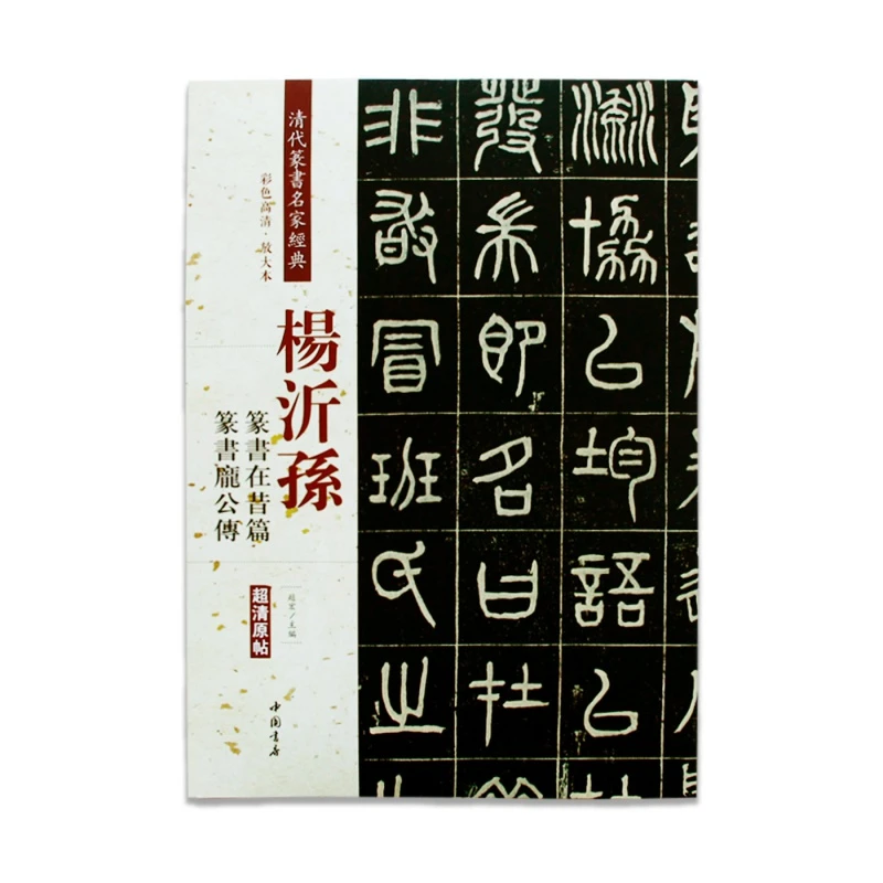 【现货速发】清代篆书名家经典 杨沂孙篆书在昔篇 篆书庞公传赵宏