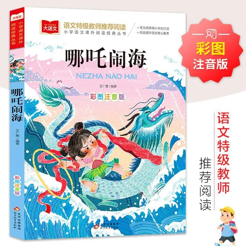 【现货】哪吒闹海 小学一二年级语文课外阅读经典丛书彩图注音版