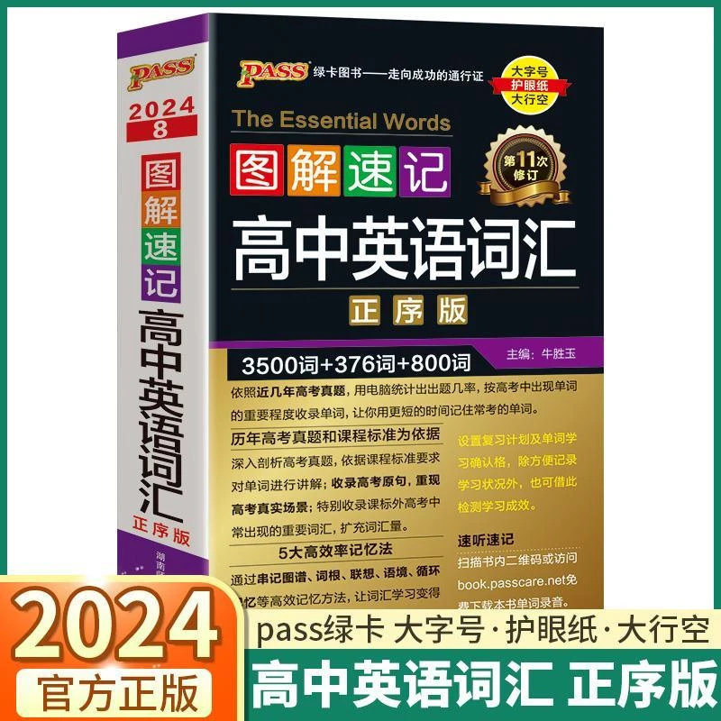 现货【正序版】2024版图解速记高中英语词汇3500词正序版 图解速
