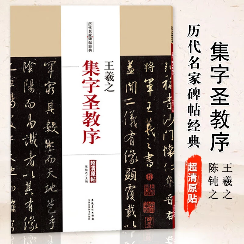 【现货速发】历代名家碑帖经典超清原帖王羲之集字圣教序简体旁注