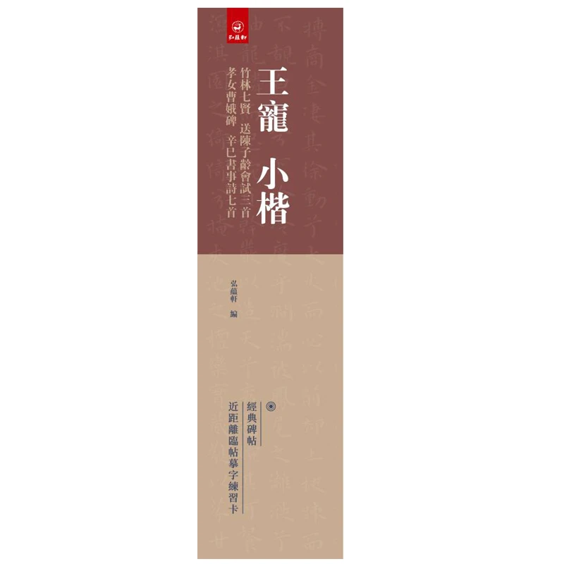 王宠小楷竹林七贤 送陈子龄会试三首 孝女曹娥碑 辛巳书事诗七首