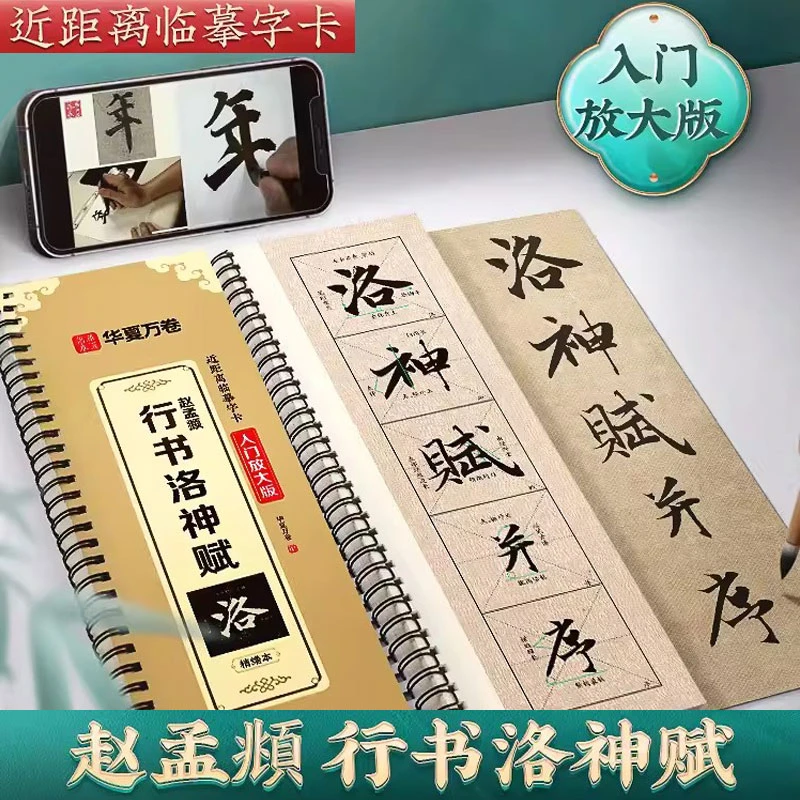 赵孟俯行书洛神赋字帖入门放大版精修米字格原贴碑帖高清近距离