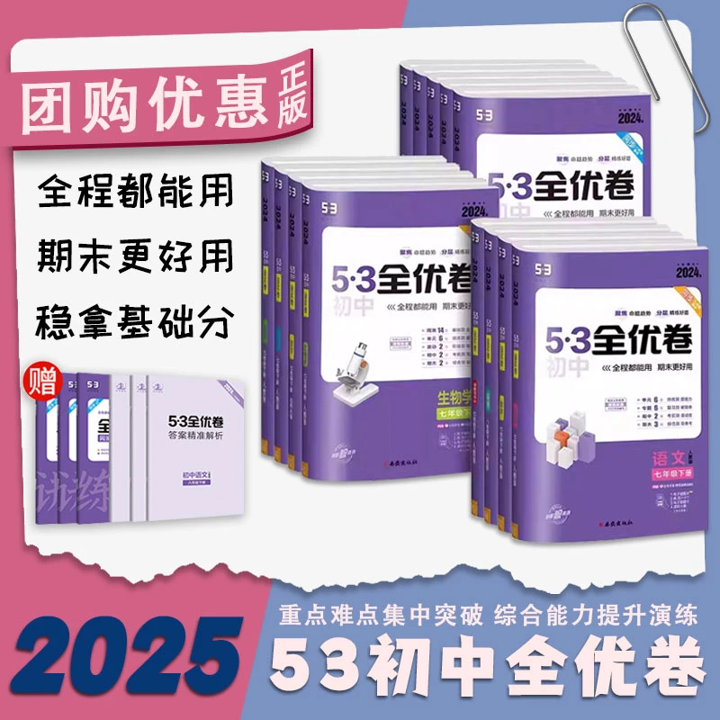 【任选】2025版 53全优卷初中 七八九年级上下册语数英物化政史人教