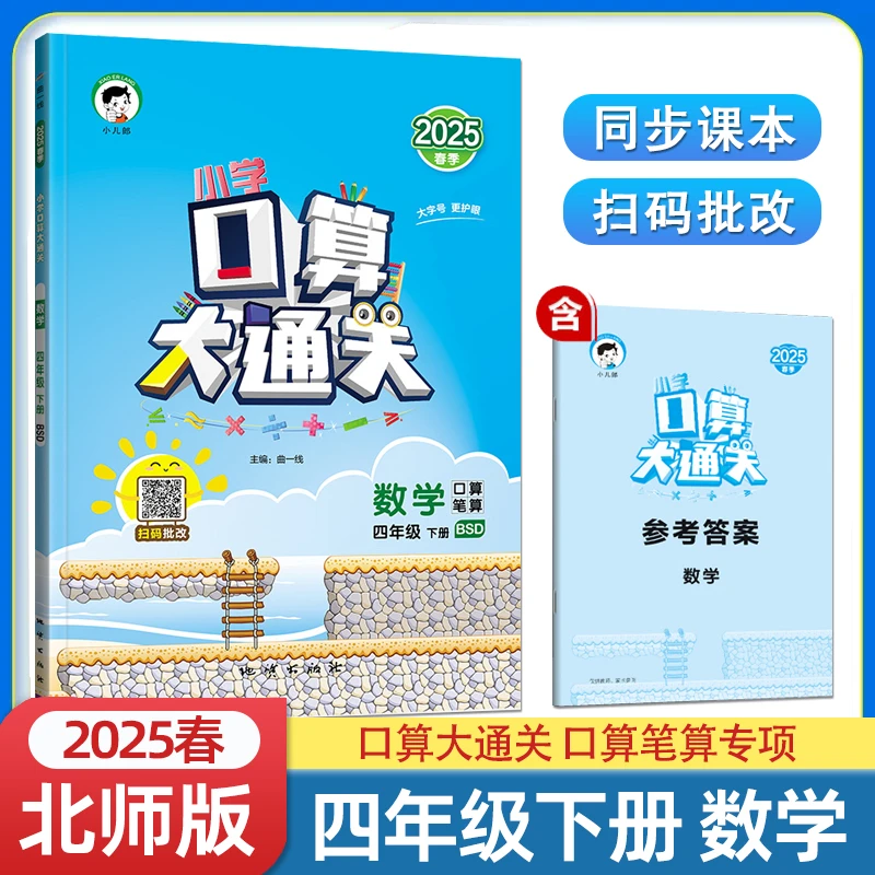【北师版】2025春53口算大通关数学四年级下册BSD小学数学口算笔