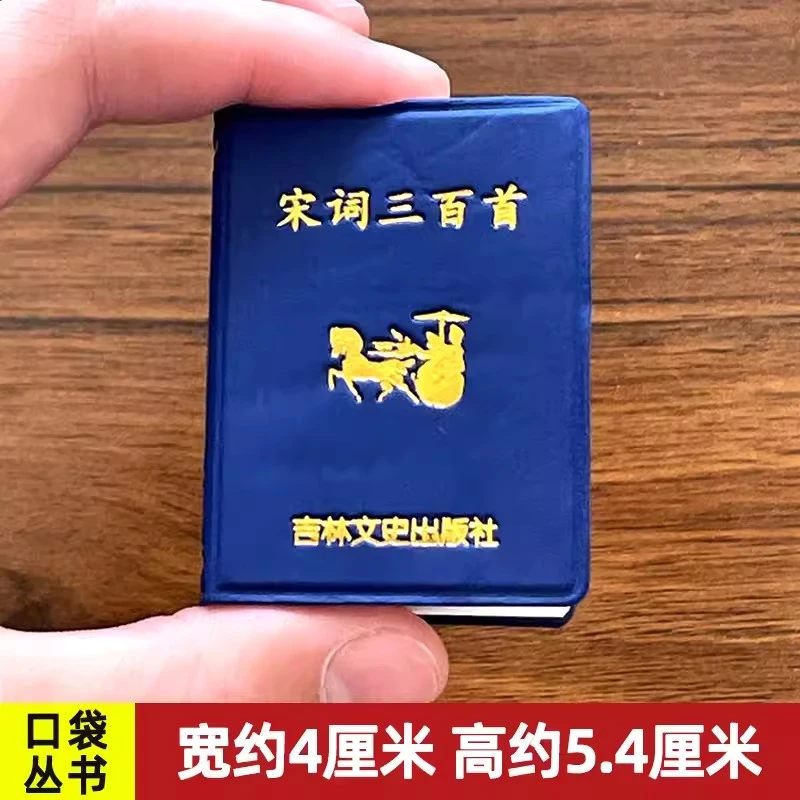 宋词三百首小小口袋丛书微型书吉林文史出版迷你小礼物国学经典中