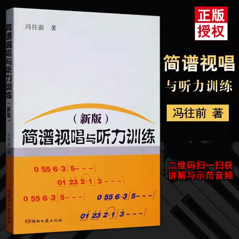 【正版】新版简谱视唱与听力训练 冯往前乐谱认识乐理基础初级教