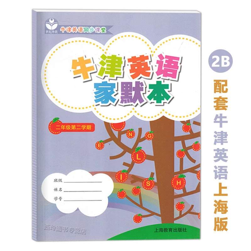 牛津英语家默本二年级第二学期/年级下 B上海教育出版社配套牛津