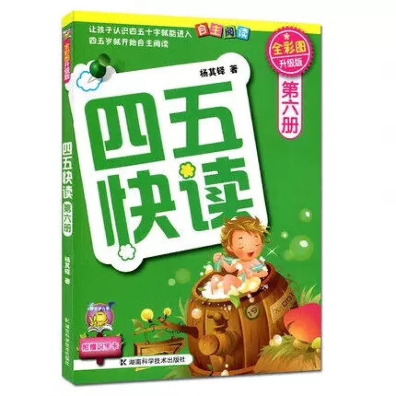 【现货】第6册 四五快读(第6册全彩图升级版) 杨其铎 儿童读物/教