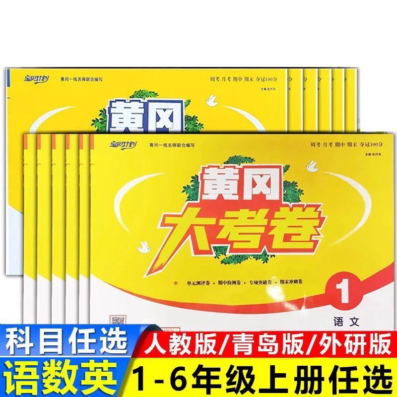 【任选】2025版黄冈大考卷语文数学英语一二三四五六年级上册单元测