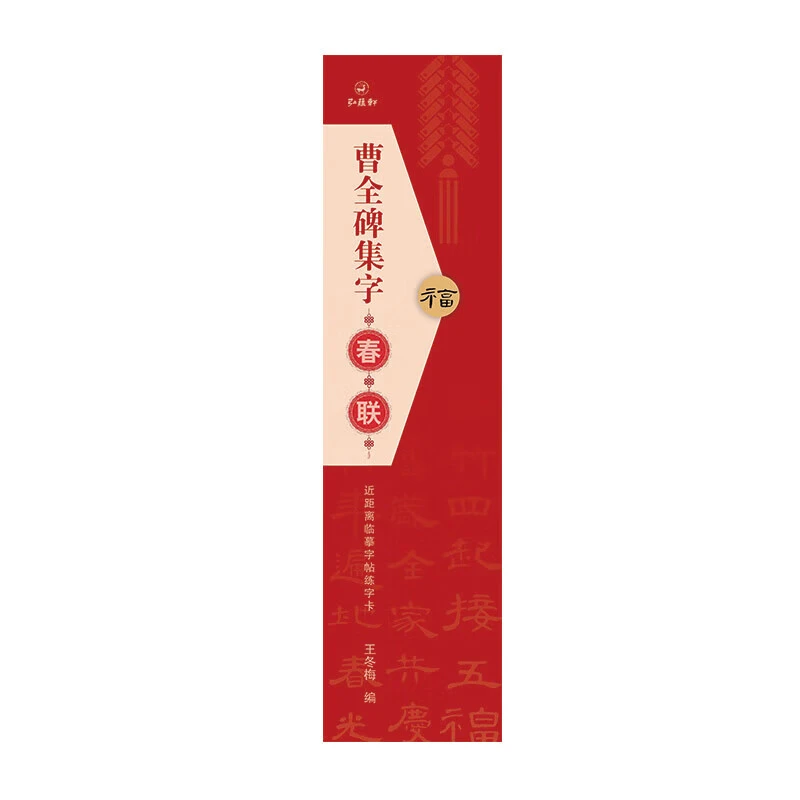 【现货】曹全碑隶书集字春联 近距离临摹字帖练字卡 收录隶书40幅