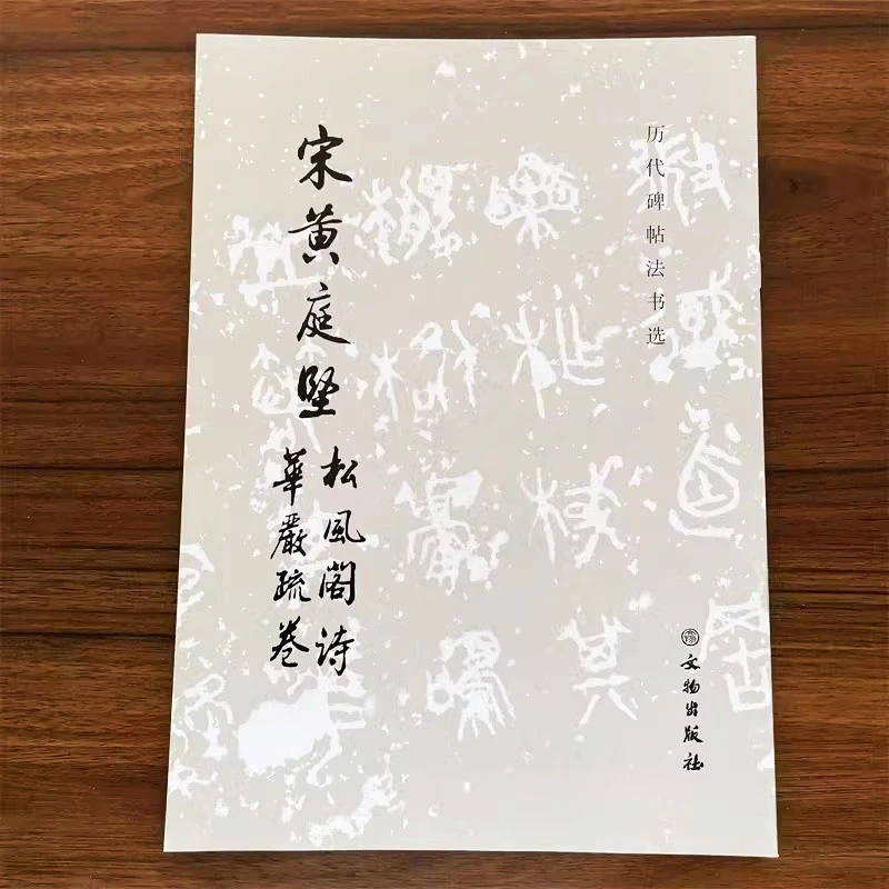 宋黄庭坚松风阁诗华严疏卷历代碑帖法书选文物出版社黄庭坚行书毛