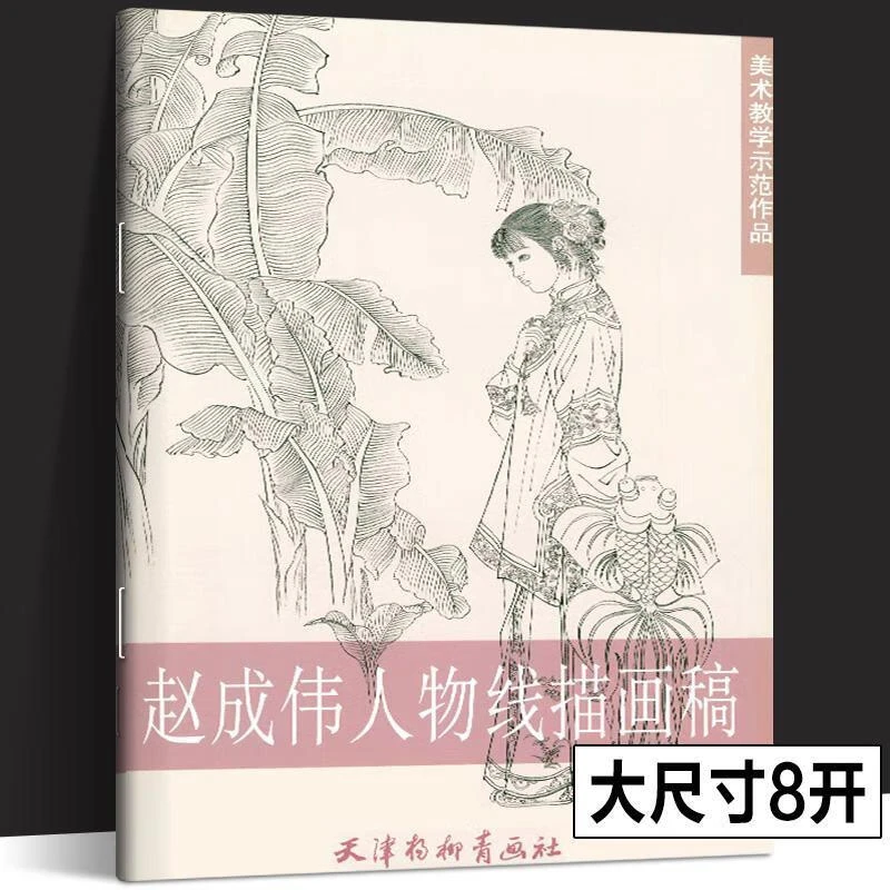 【现货】赵成伟人物线描画稿美术教学示范作品 古代女子白描画稿