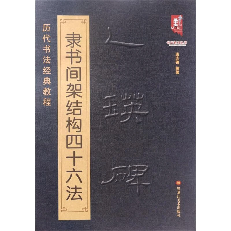 乙瑛碑隶书间架结构四十六法 乙瑛碑书法入门教程毛笔软笔楷书书