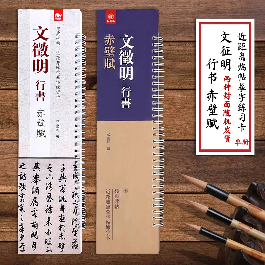 经典碑帖近距离临帖摹字练习卡文征明行书赤壁赋便携携式字卡