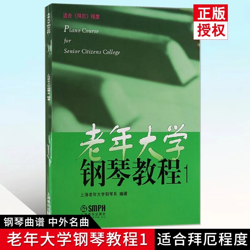 【现货速发】老年大学钢琴教程 1 适合拜厄程度 钢琴教程 钢琴曲