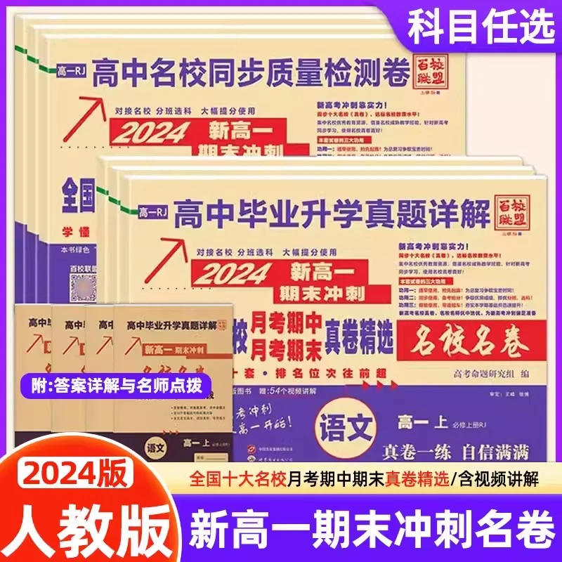 2024全国百校联盟真题试卷子精选高中毕业升学真题详解名卷月考百