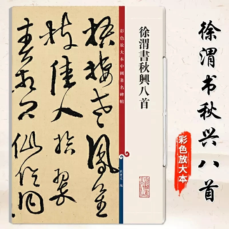 【正版】徐渭书秋兴八首杜甫 高清彩色放大本中国著名碑帖繁体