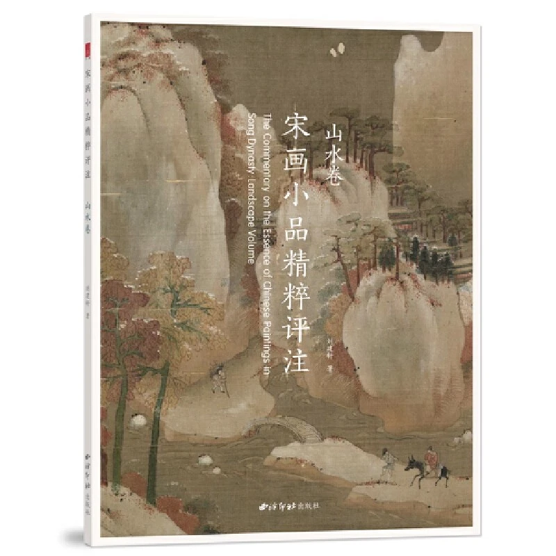 宋画小品精粹评注山水卷 古代宋代山水画传统国画精品