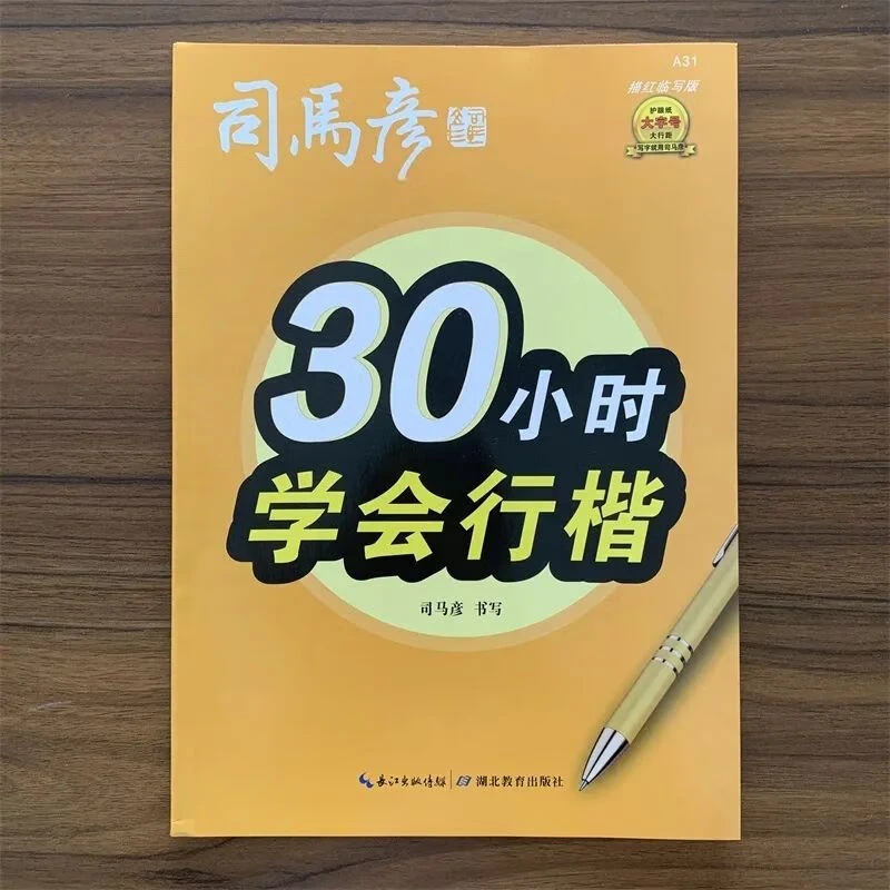 【司马彦】大16开30小时学会行楷司马彦字帖描红临写版 默认