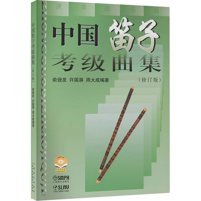 【现货速发】中国笛子考级曲集 吹笛子手法零基础入门初学教程曲
