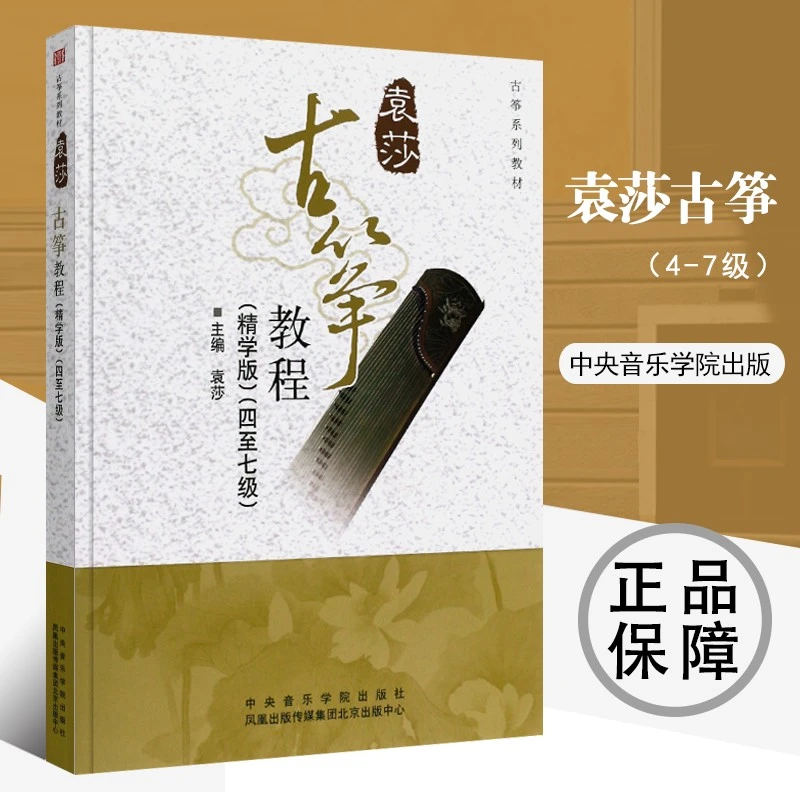 【现货速发】袁莎古筝教程4-7级精学版古筝成人版古筝基础入门教