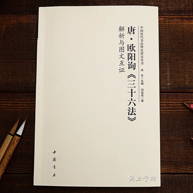 【现货速发】唐欧阳询三十六法解析与图文互证 中国历代书法理论