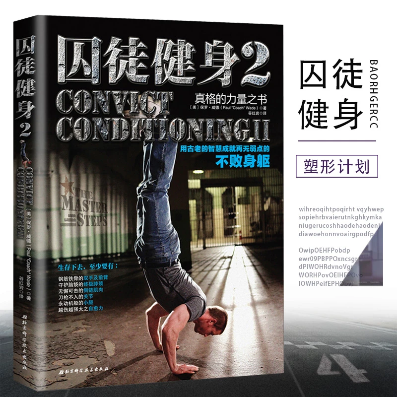 健身书籍 囚徒健身2 教练无器械器材徒手训练教程 塑形计划 力量