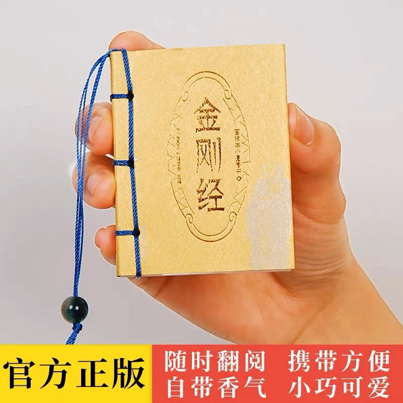 图珍本小墨香书 金刚经 袖珍书口袋书迷你书系列国学经典名著中小