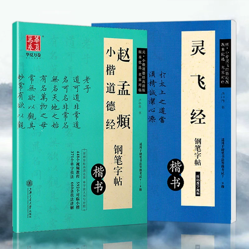 2本灵飞经小楷钢笔字帖赵孟頫小楷道德经钢笔字帖 硬笔楷书临摹