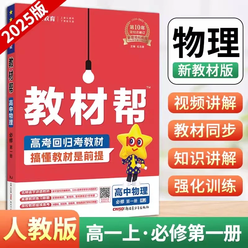【人教版】2025版天星新教材教材帮物理必修第一1册高中物理同步