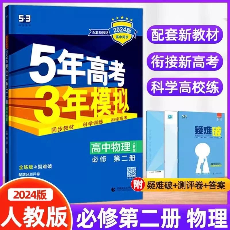 2024新版5年高考3年模拟高中物理必修第二册人教版高一新教材物理