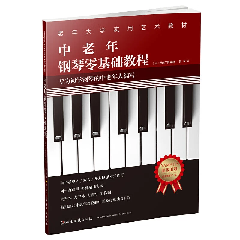 中老年钢琴零基础教程大音符版初学钢琴老年大学实用教材五线谱