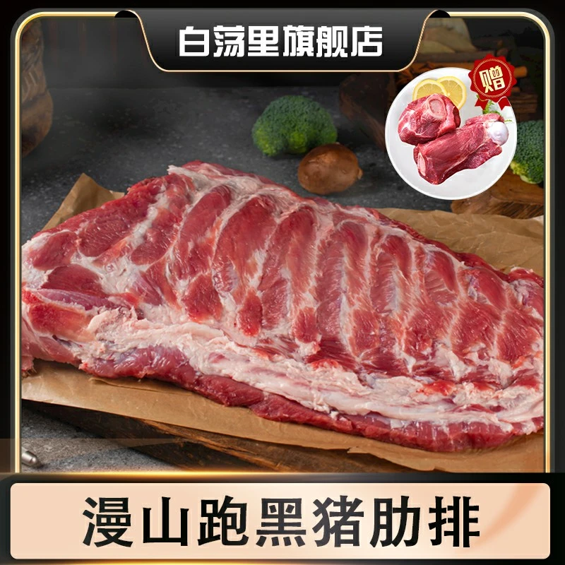 【白荡里】漫山跑溜达生态黑猪 肋排4斤+筒骨2斤/去皮五花肉2斤