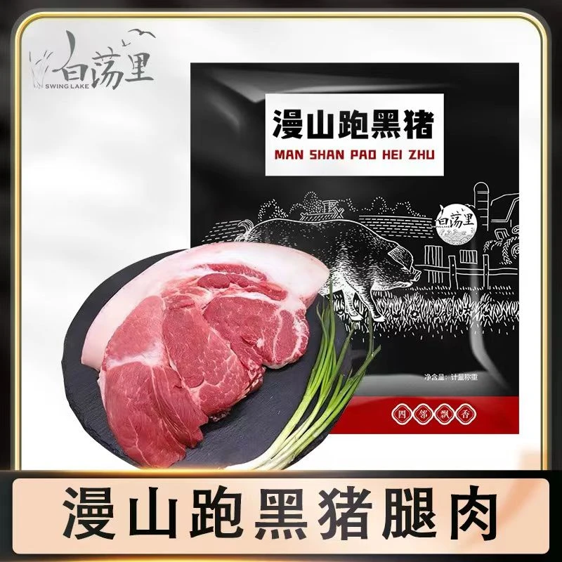【白荡里】黑猪腿肉350g*5袋