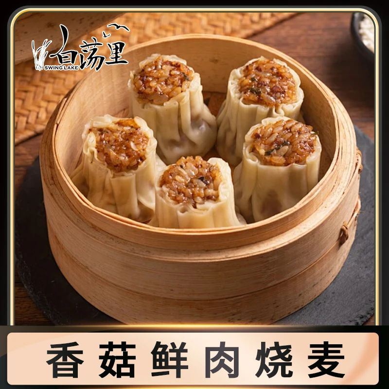 【白荡里 】香菇猪肉烧麦50g*8只/袋 *2