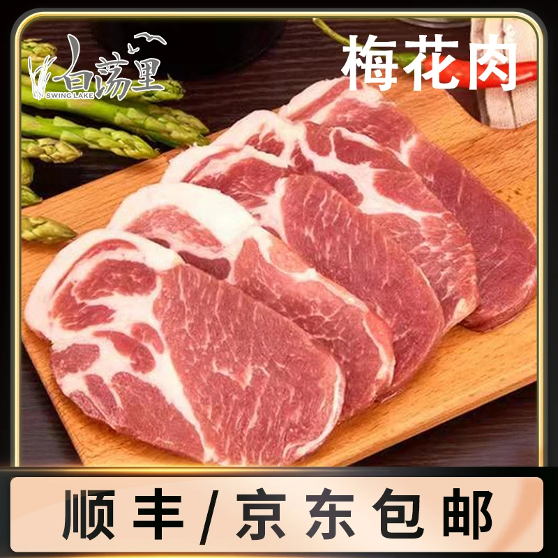 【白荡里】猪梅花肉2000g  GY农家精选