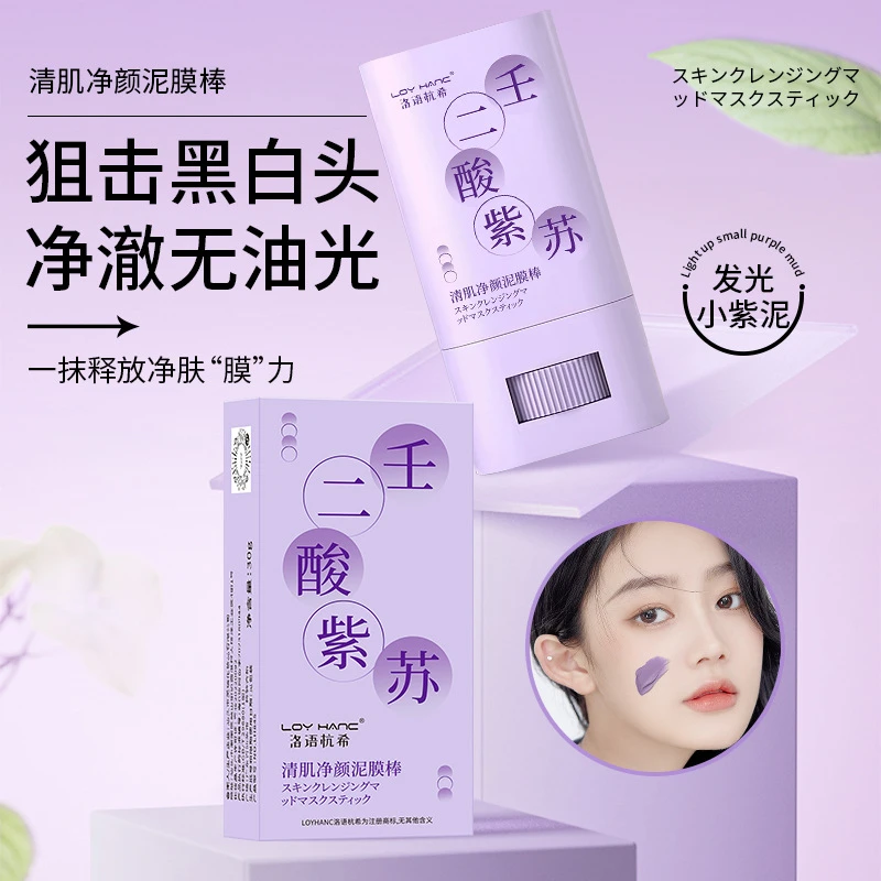 壬二酸紫苏清肌净颜泥膜棒深层清洁毛孔去黑头闭口粉刺涂抹式泥膜