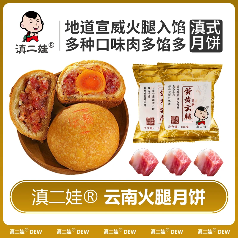 滇二娃云南宣威火腿月饼蛋黄云腿月饼中秋大月饼散装多口味100克