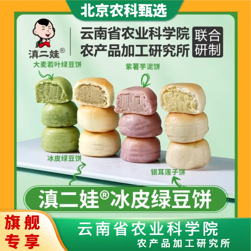 【农科甄选】滇二娃冰皮绿豆饼 皮薄馅多 传承手工  云南传统糕点