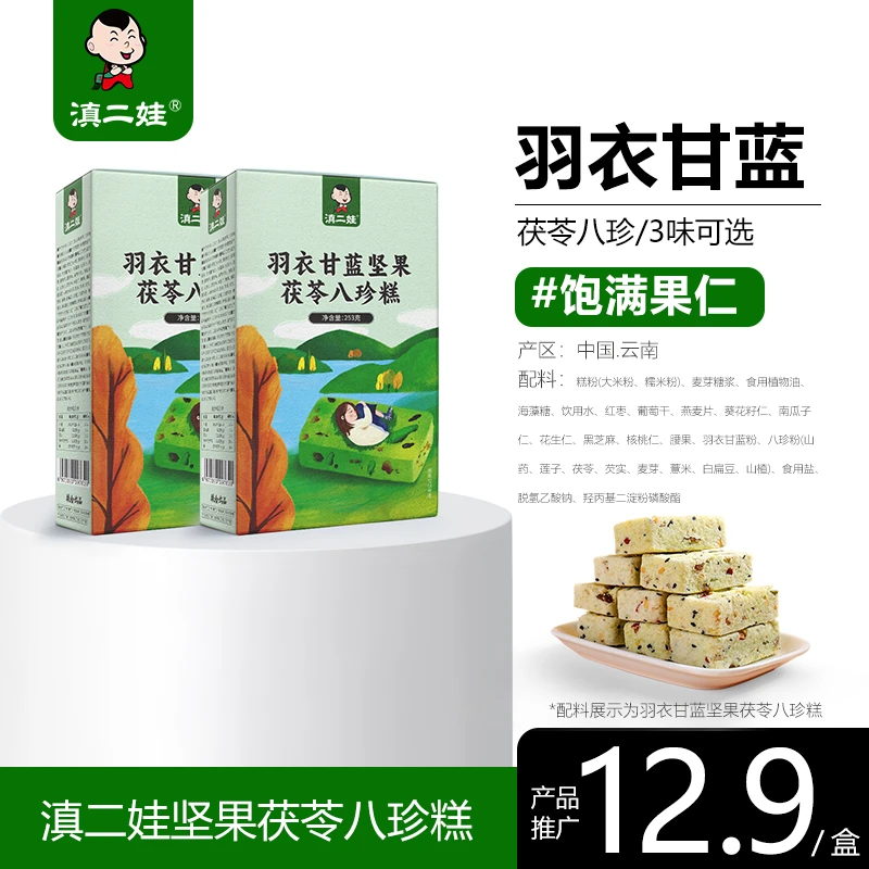 【农科甄选】滇二娃坚果茯苓八珍糕253克 羽衣甘蓝 桂花 五黑