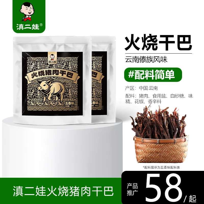 滇二娃云南特产火烧干巴傣族地方特色风干猪肉干小锤干巴零食小吃